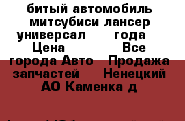 битый автомобиль митсубиси лансер универсал 2006 года  › Цена ­ 80 000 - Все города Авто » Продажа запчастей   . Ненецкий АО,Каменка д.